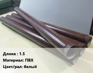 Труба водосточная 1.5 ПВХ белый